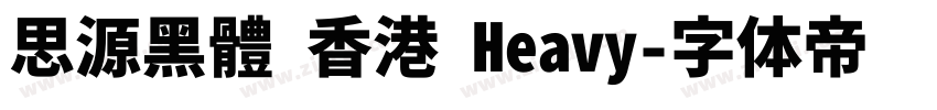思源黑體 香港 Heavy字体转换